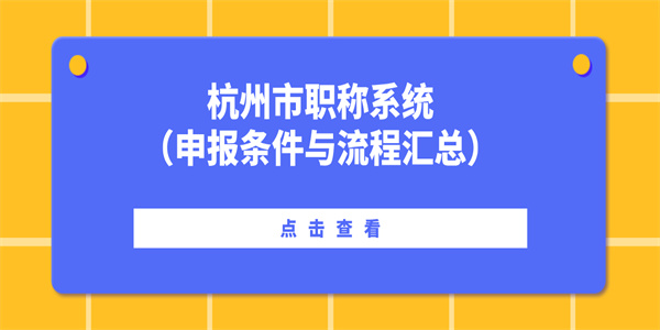 杭州市职称系统（申报条件与流程汇总）.jpg