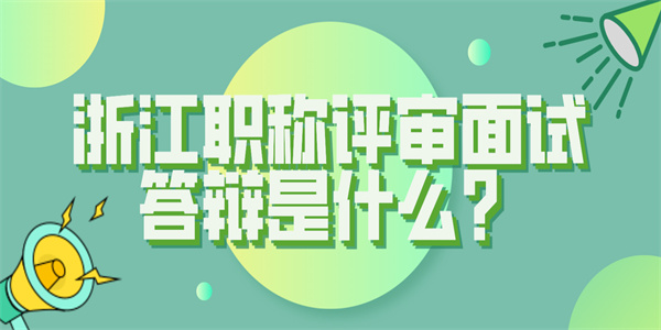 浙江职称评审面试答辩是什么？.jpg