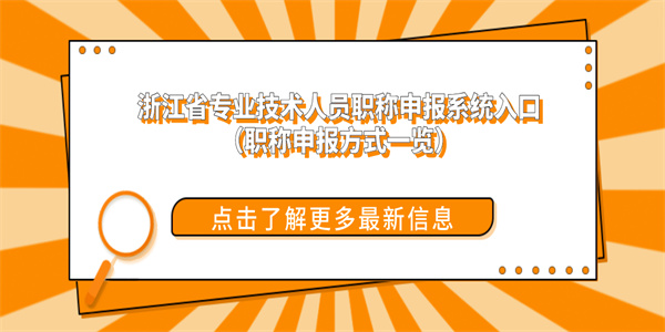 浙江省专业技术人员职称申报系统入口（职称申报方式一览）.jpg