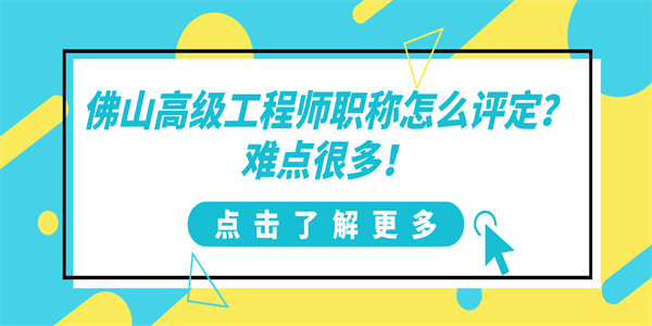 佛山高级工程师职称怎么评定？难点很多！.jpg