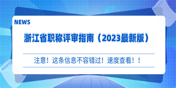 浙江省职称评审指南（2023最新版）.jpg