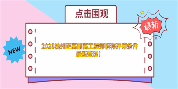 2023杭州正高副高工程师职称评审条件最新整理！.jpg