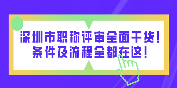 深圳市职称评审全面干货！条件及流程全都在这！.jpg