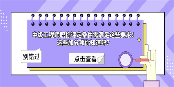 中级工程师职称评定条件需满足这些要求！这些加分项你知道吗？.jpg