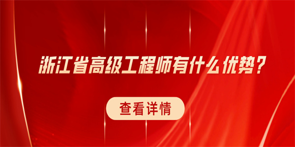 浙江省高级工程师有什么优势？.jpg