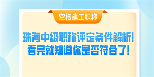 珠海中级职称评定条件解析！看完就知道你是否符合了！.jpg