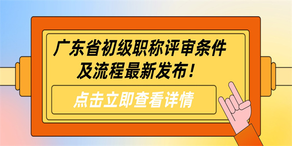 广东省初级职称评审条件及流程最新发布！.jpg