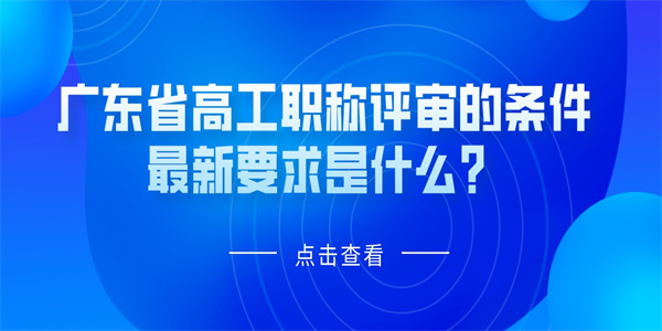 广东省高工职称评审的条件最新要求是什么？.jpg