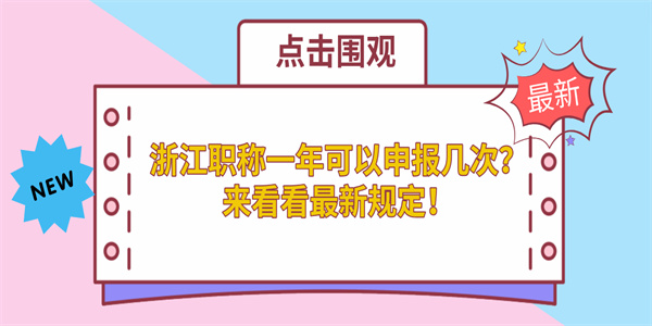 浙江职称一年可以申报几次？来看看最新规定！.jpg