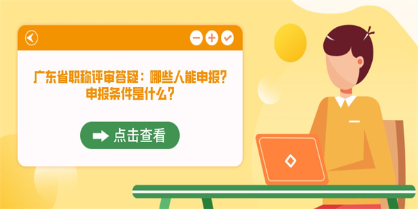 广东省职称评审答疑：哪些人能申报？申报条件是什么？.jpg