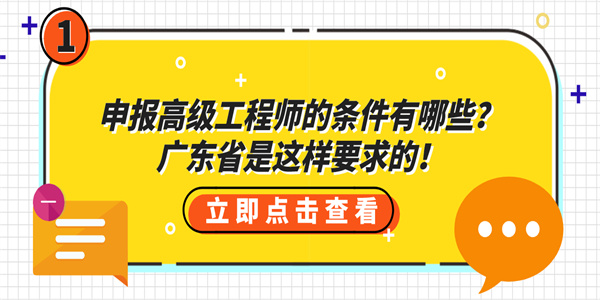 申报高级工程师的条件有哪些？广东省是这样要求的！.jpg