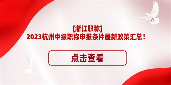 浙江职称2023杭州中级职称申报条件最新政策汇总！.jpg