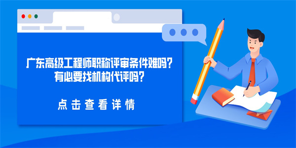 广东高级工程师职称评审条件难吗？有必要找机构代评吗？.jpg