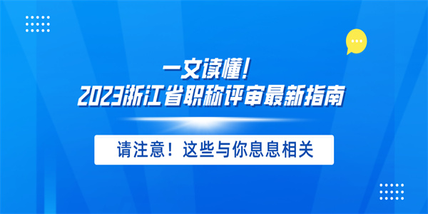 一文读懂！2023浙江省职称评审最新指南.jpg