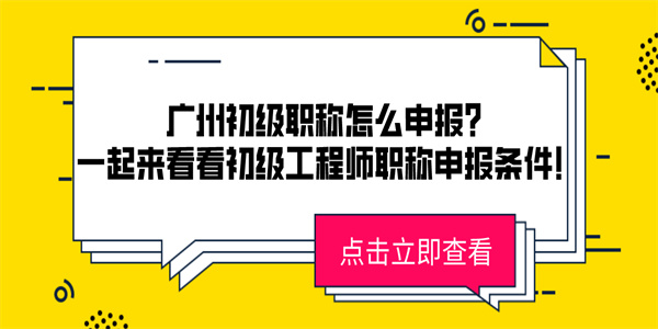 广州初级职称怎么申报？一起来看看初级工程师职称申报条件！.jpg