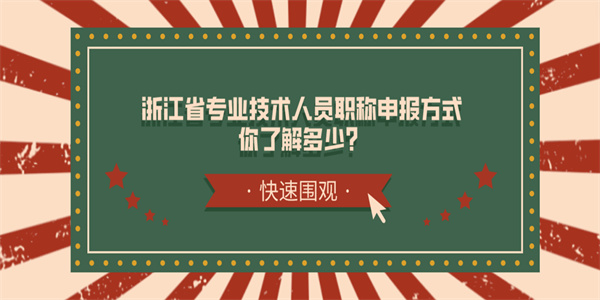 浙江省专业技术人员职称申报方式你了解多少？.jpg