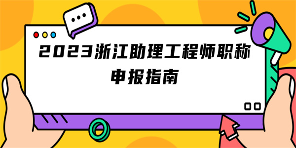 2023浙江助理工程师职称申报指南.jpg