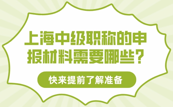 上海中级职称的申报材料需要哪些_快来提前了解准备.jpg