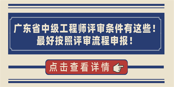 广东省中级工程师评审条件有这些！最好按照评审流程申报！.jpg