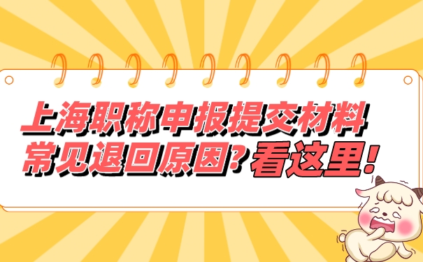 上海职称申报提交材料常见退回原因_看这里!.jpg