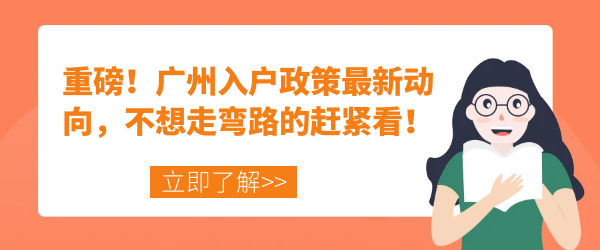 重磅！广州入户政策最新动向，不想走弯路的赶紧看！.png