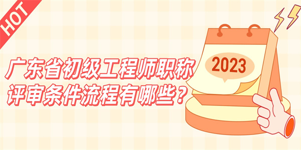 广东省初级工程师职称评审条件流程有哪些？.jpg