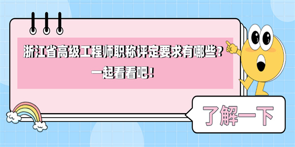 浙江省高级工程师职称评定要求有哪些？一起看看吧！.jpg