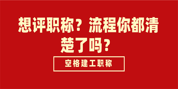 想评职称？流程你都清楚了吗？.jpg