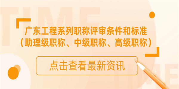 广东工程系列职称评审条件和标准（助理级职称、中级职称、高级职称）.jpg