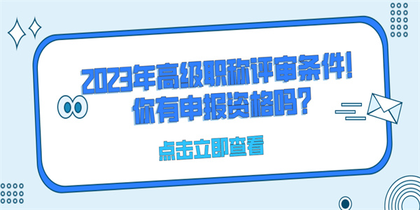 2023年高级职称评审条件！你有申报资格吗？.jpg