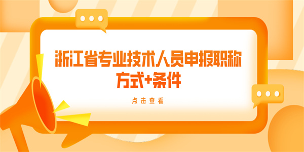 浙江省专业技术人员申报职称方式条件.jpg