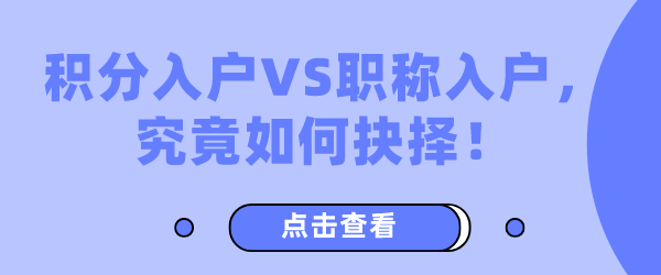 积分入户VS职称入户，究竟如何抉择！.png