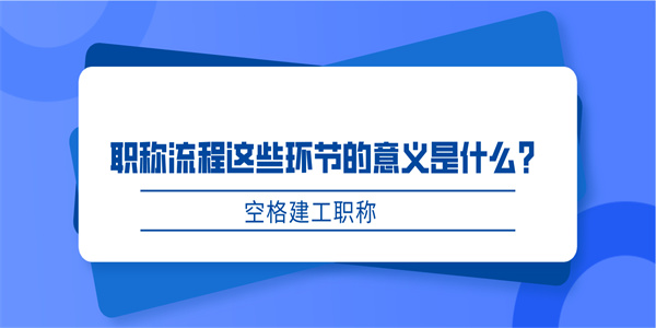 职称流程这些环节的意义是什么？.jpg