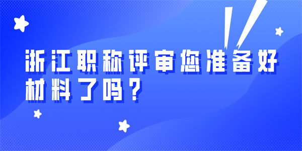 浙江职称评审您准备好材料了吗？.jpg