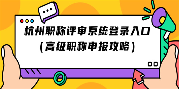 杭州职称评审系统登录入口（高级职称申报攻略）.jpg