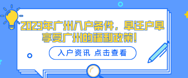 2023年广州入户条件，早迁户早享受广州的福利政策！.png