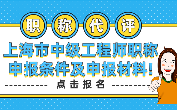 【职称代评】上海市中级工程师职称申报条件及申报材料!.png