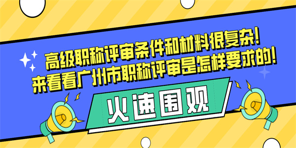 高级职称评审条件和材料很复杂！来看看广州市职称评审是怎样要求的！.jpg