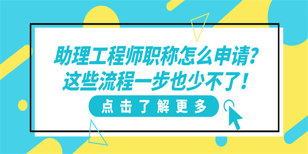 助理工程师职称怎么申请？这些流程一步也少不了！.jpg