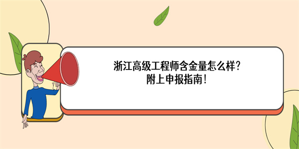 浙江高级工程师含金量怎么样？附上申报指南！.jpg