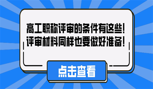 高工职称评审的条件有这些！评审材料同样也要做好准备！.jpg