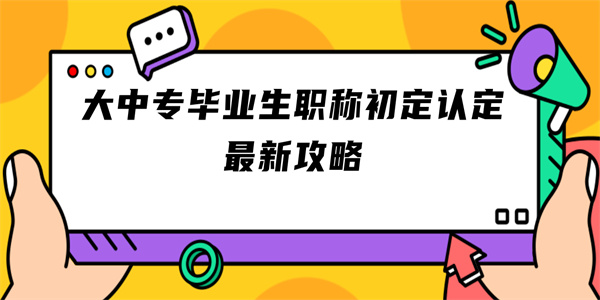 大中专毕业生职称初定认定最新攻略.jpg