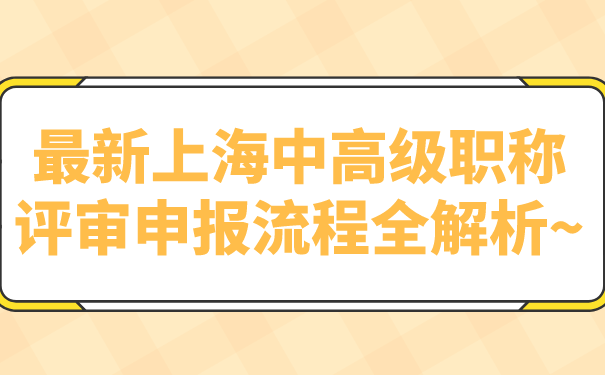 最新上海中高级职称评审申报流程全解析~.png