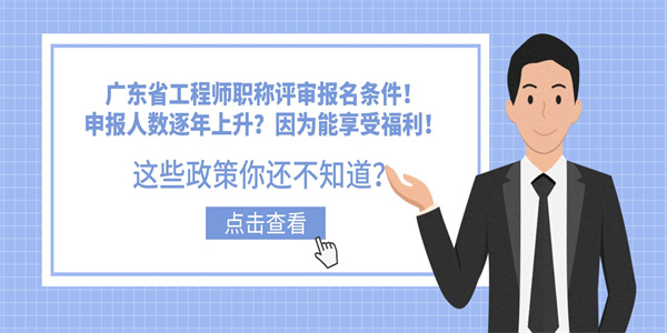 广东省工程师职称评审报名条件！申报人数逐年上升？因为能享受福利！.jpg