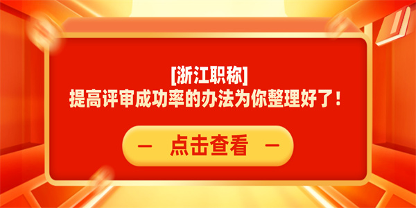 浙江职称提高评审成功率的办法为你整理好了！.jpg