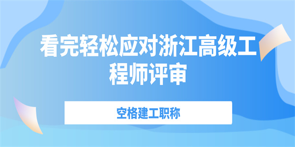 看完轻松应对浙江高级工程师评审.jpg