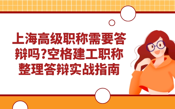 上海高级职称需要答辩吗_空格建工职称整理答辩实战指南.jpg