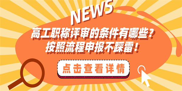 高工职称评审的条件有哪些？按照流程申报不踩雷！.jpg