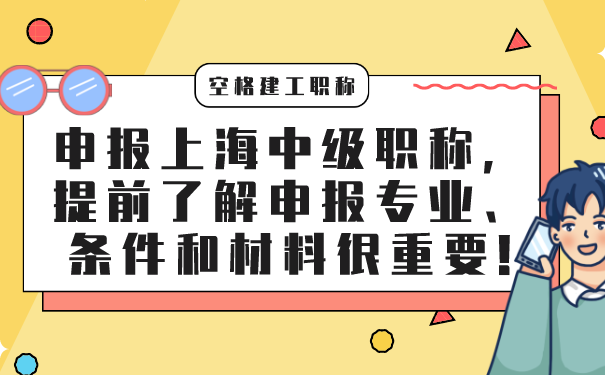 申报上海中级职称，提前了解申报专业、条件和材料很重要!.png