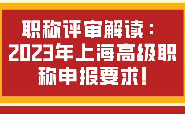 职称评审解读：2023年上海高级职称申报要求!.jpg